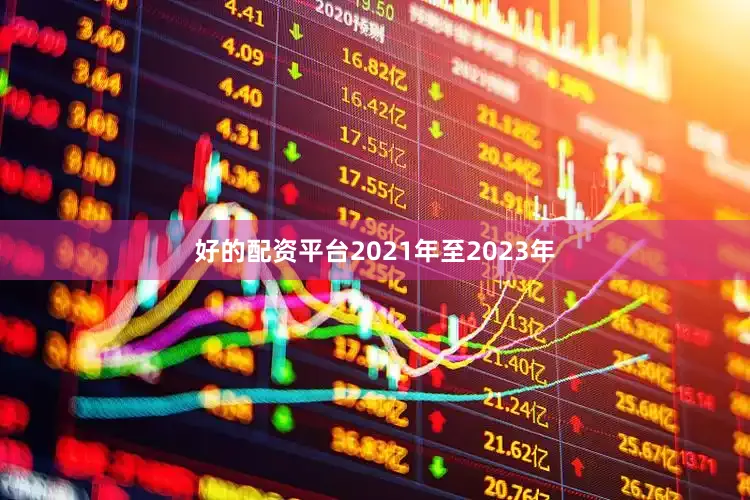好的配资平台　　2021年至2023年