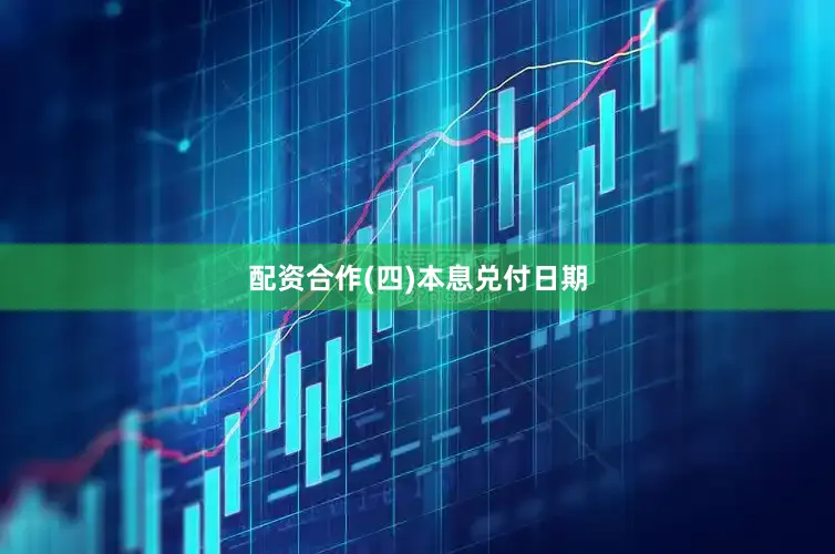 配资合作　　(四)本息兑付日期