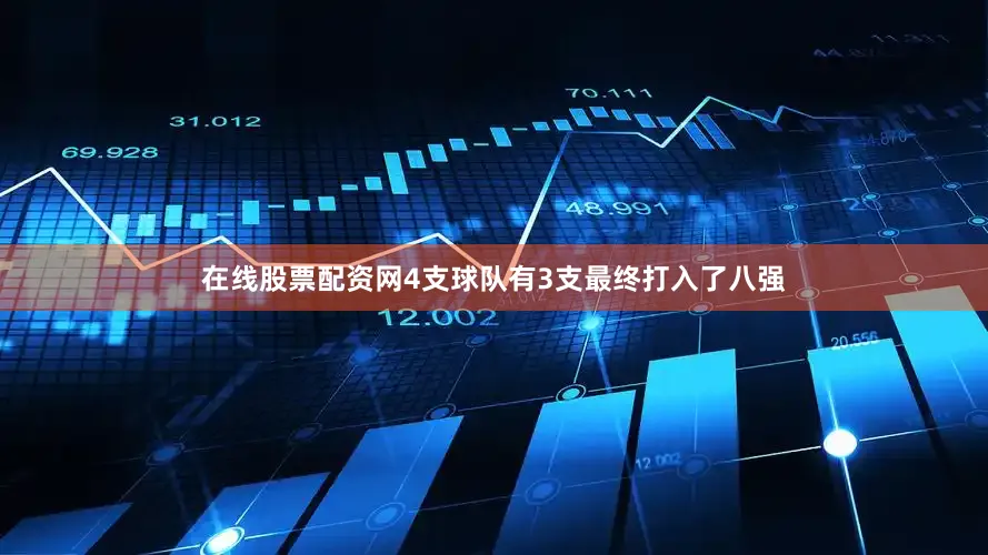 在线股票配资网4支球队有3支最终打入了八强