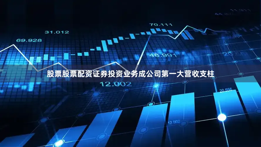 股票股票配资证券投资业务成公司第一大营收支柱