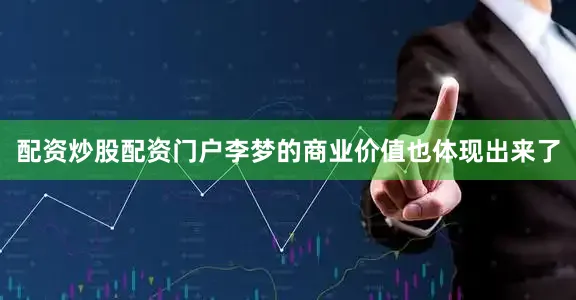 配资炒股配资门户李梦的商业价值也体现出来了