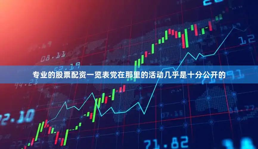 专业的股票配资一览表党在那里的活动几乎是十分公开的