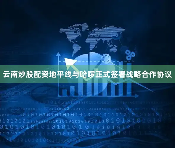 云南炒股配资地平线与哈啰正式签署战略合作协议