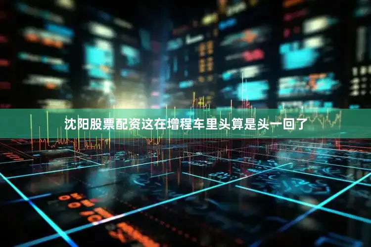 沈阳股票配资这在增程车里头算是头一回了