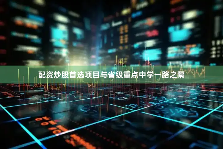 配资炒股首选项目与省级重点中学一路之隔